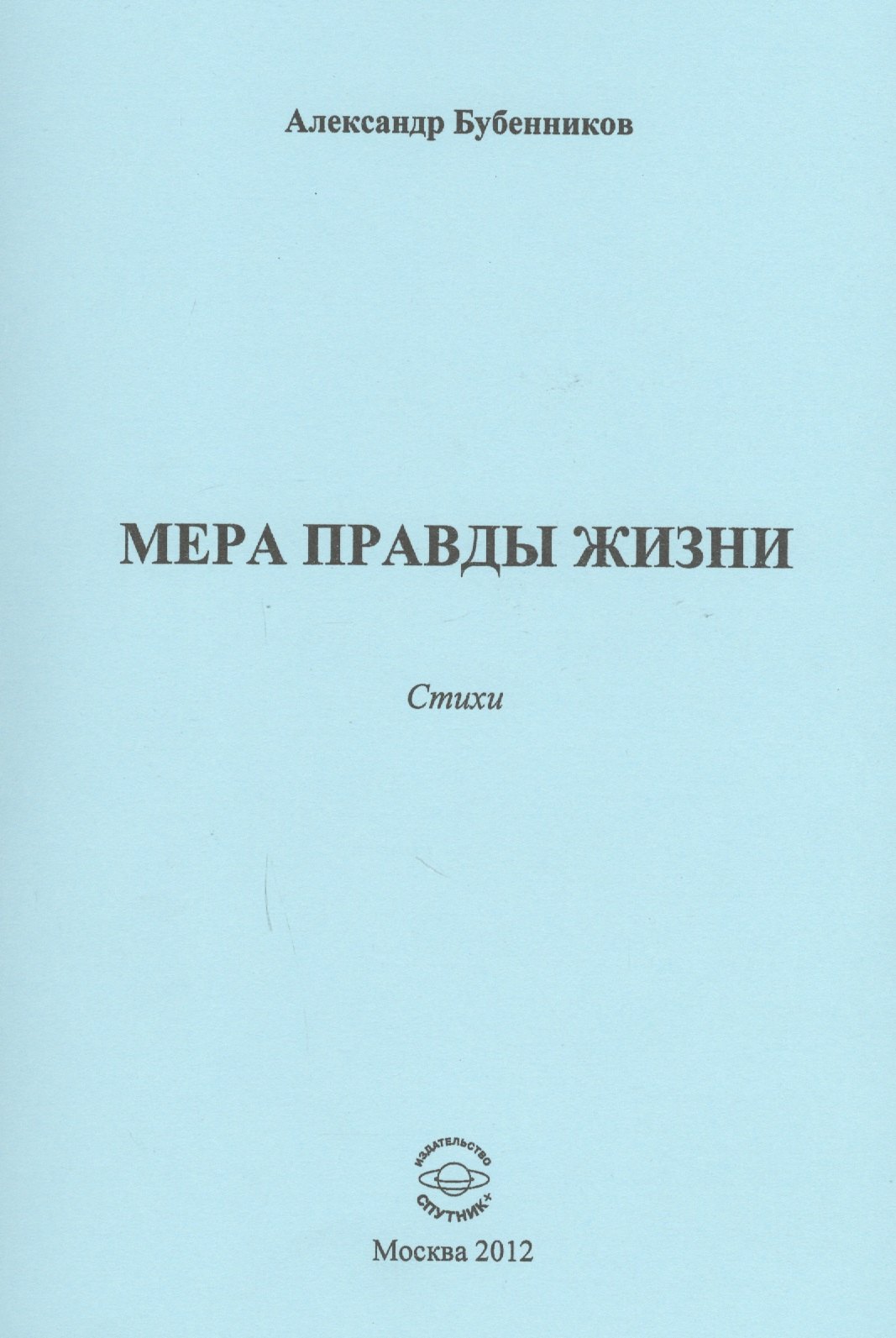 

Мера правды жизни. Стихи