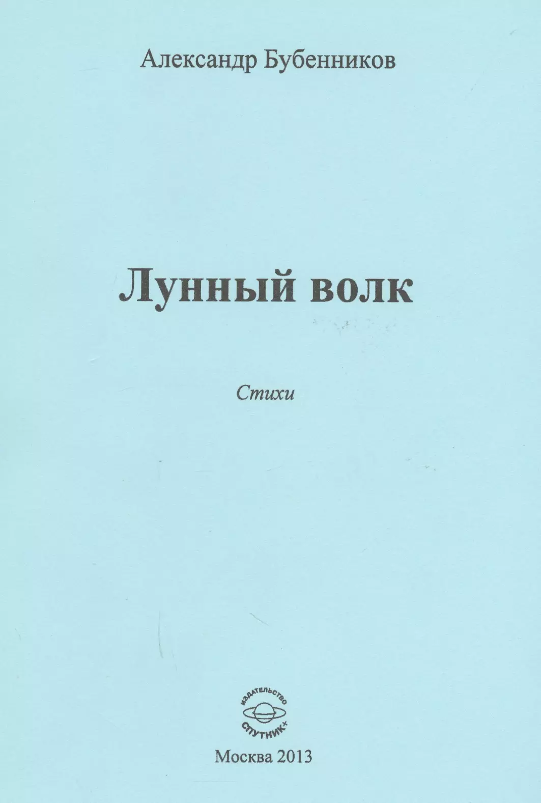 Бубенников Александр Николаевич Лунный волк. Стихи бубенников а лунный волк стихи