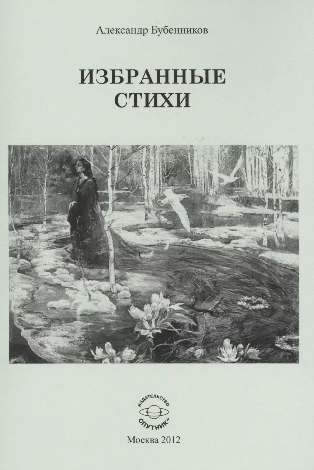 Бубенников Александр Николаевич Избранные стихи