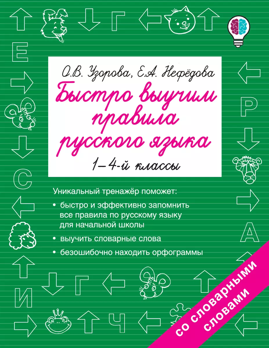 Быстро выучим правила русского языка. 1-4-й классы (Елена Нефедова, Ольга  Узорова) - купить книгу с доставкой в интернет-магазине «Читай-город».  ISBN: 978-5-17-102408-6