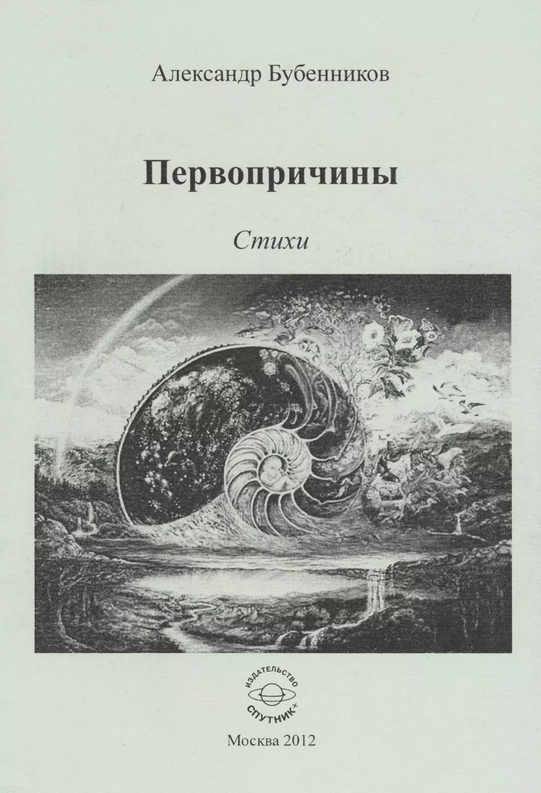 Бубенников Александр Николаевич Первопричины. Стихи