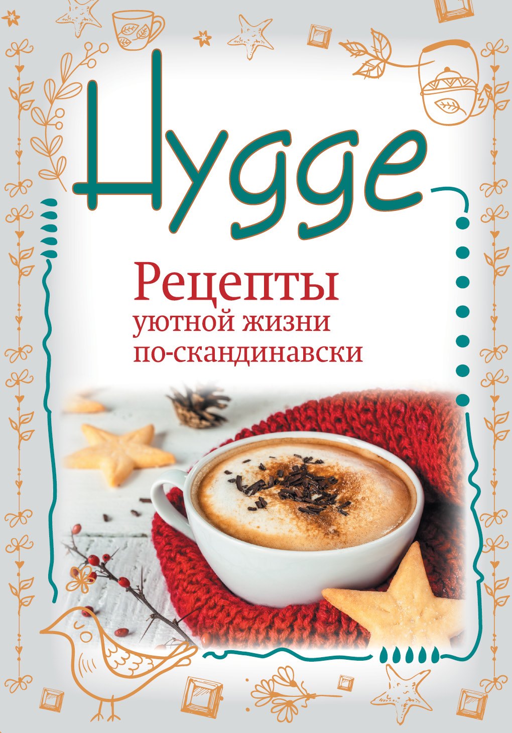 

Hygge. Счастье в простоте! Рецепты уютной жизни по-скандинавски