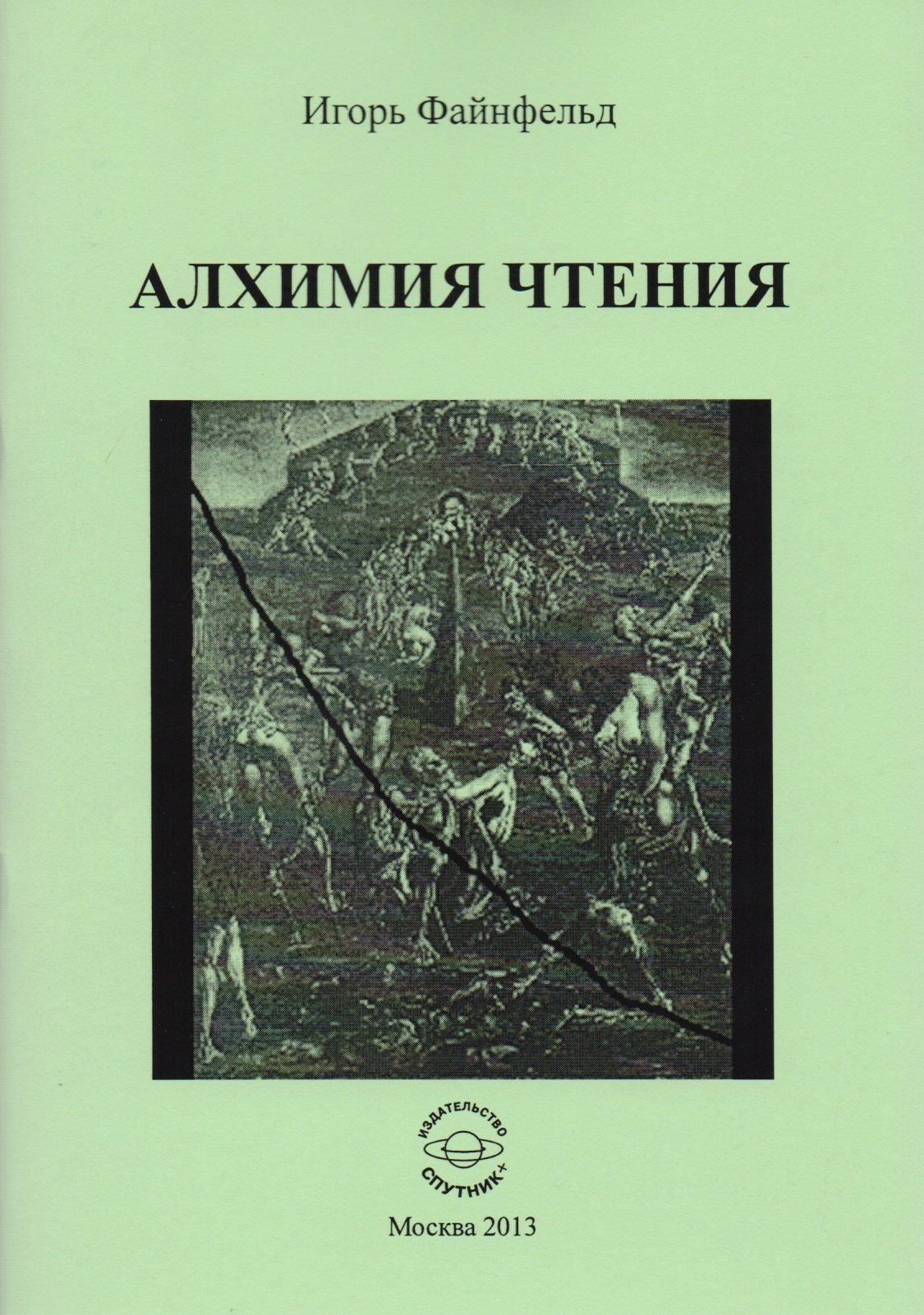 

Алхимия чтения. Медитативная повесть