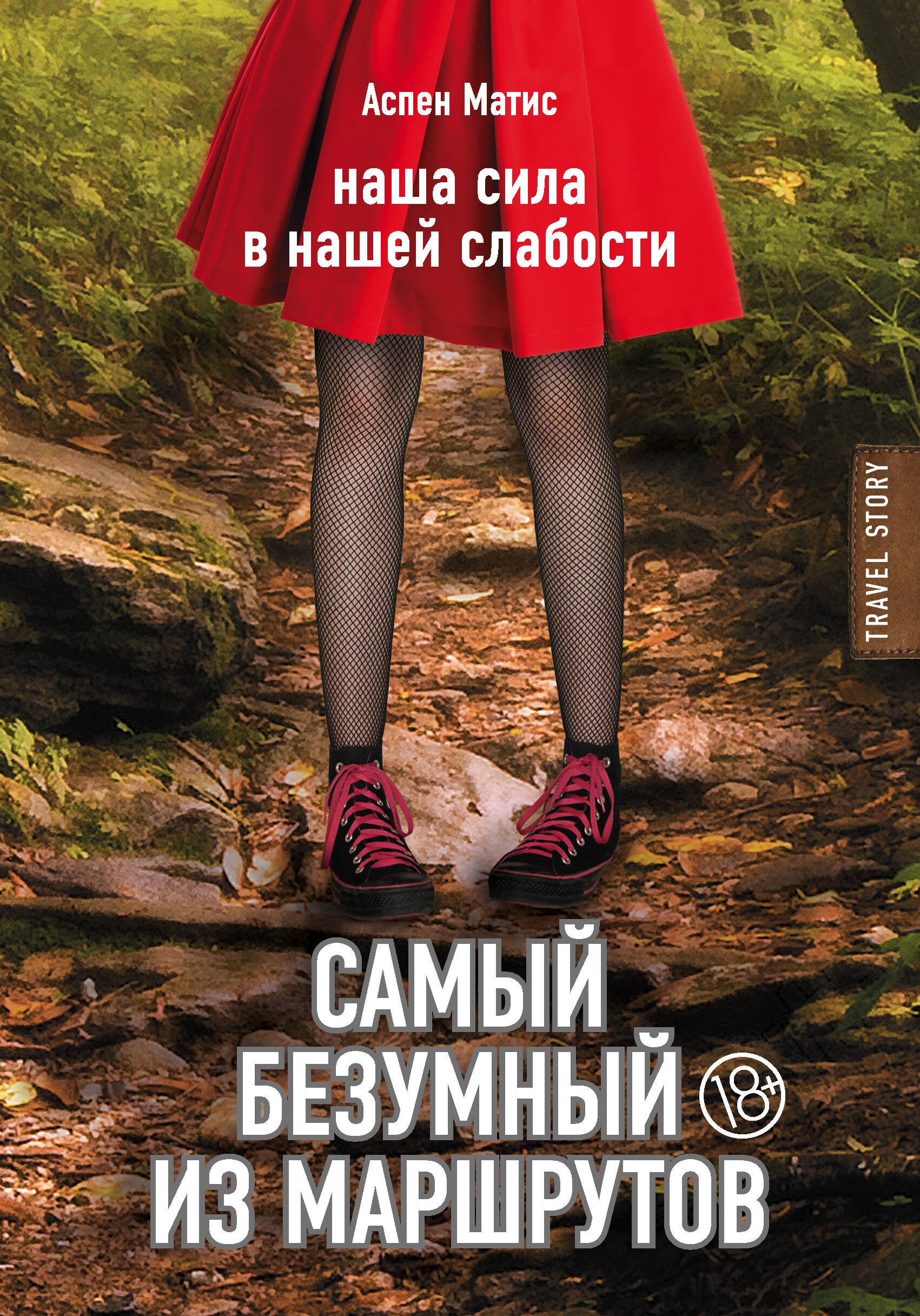 

Самый безумный из маршрутов