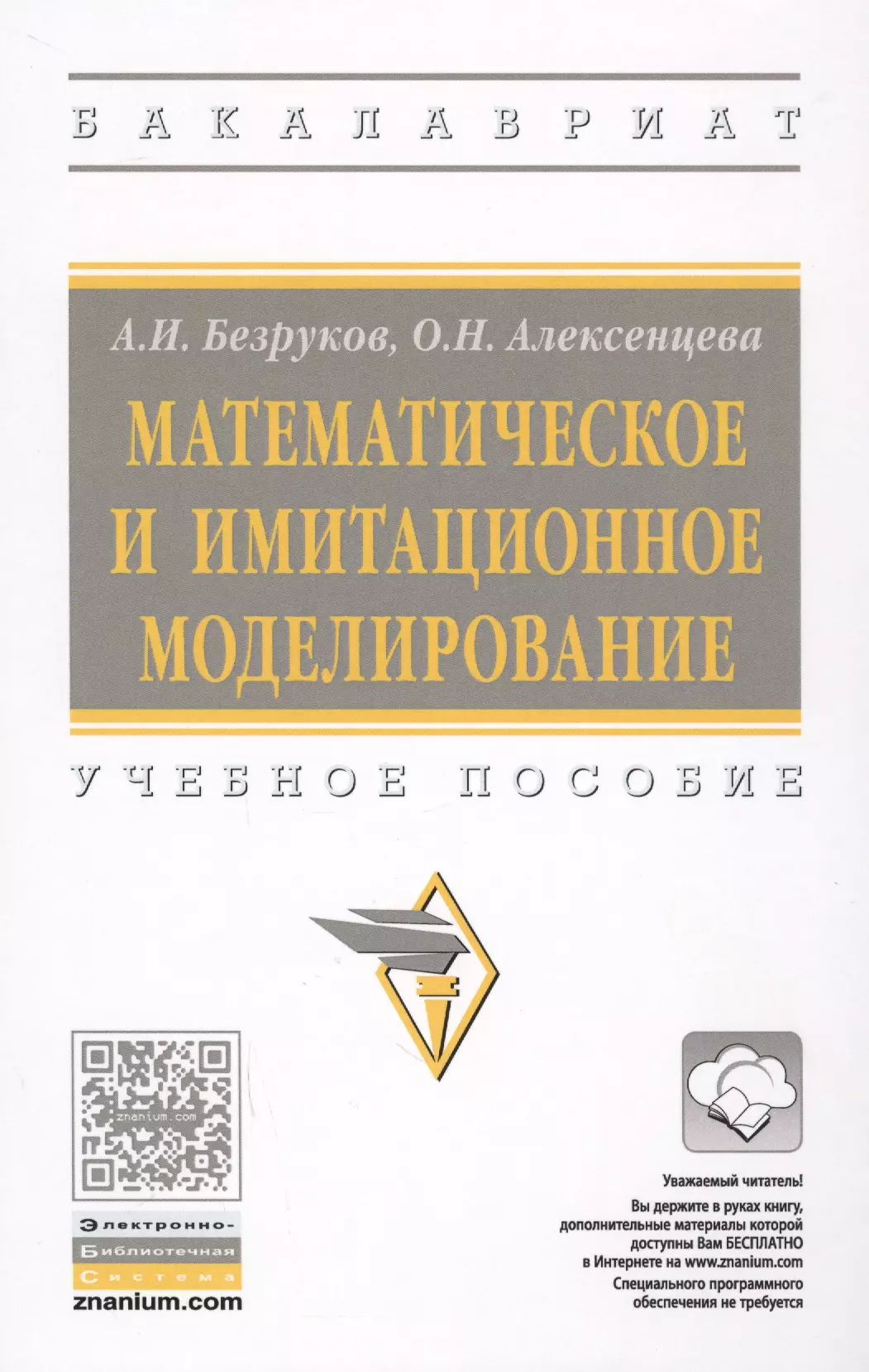 Моделирование методическое пособие. Математическое и имитационное моделирование. Аналитическое и имитационное моделирование. Моделирование и математические методы в международных отношениях.