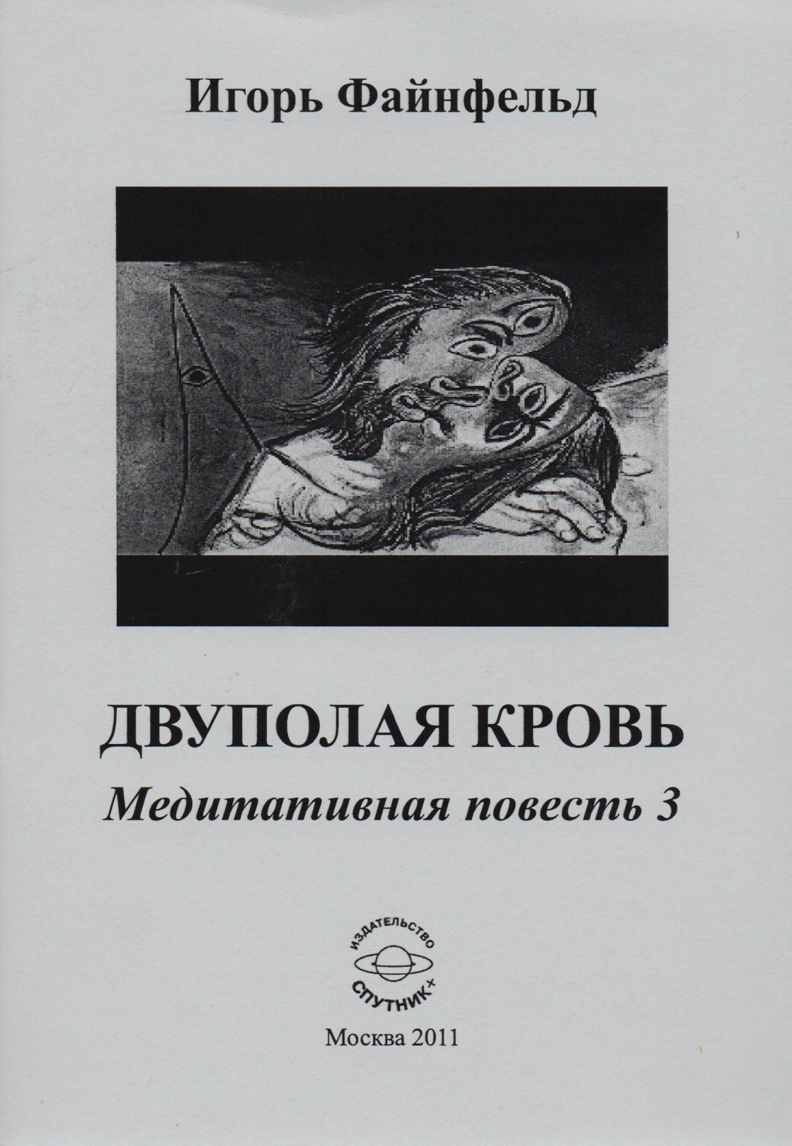 

Двуполая кровь. Медитативная повесть 3