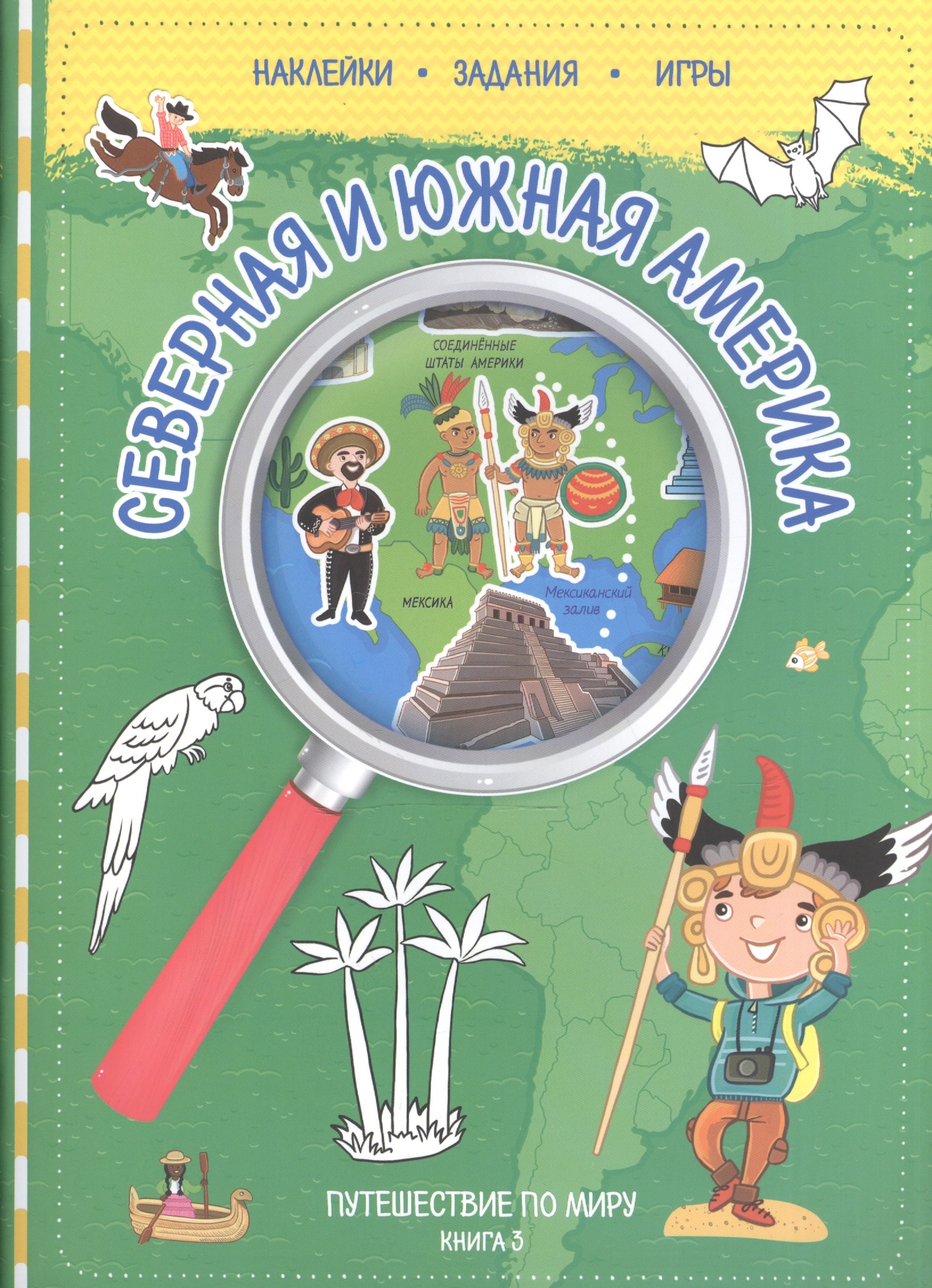 

Путешествуй по миру. Книга 3 с наклейками. Сев. и Юж. Америка.