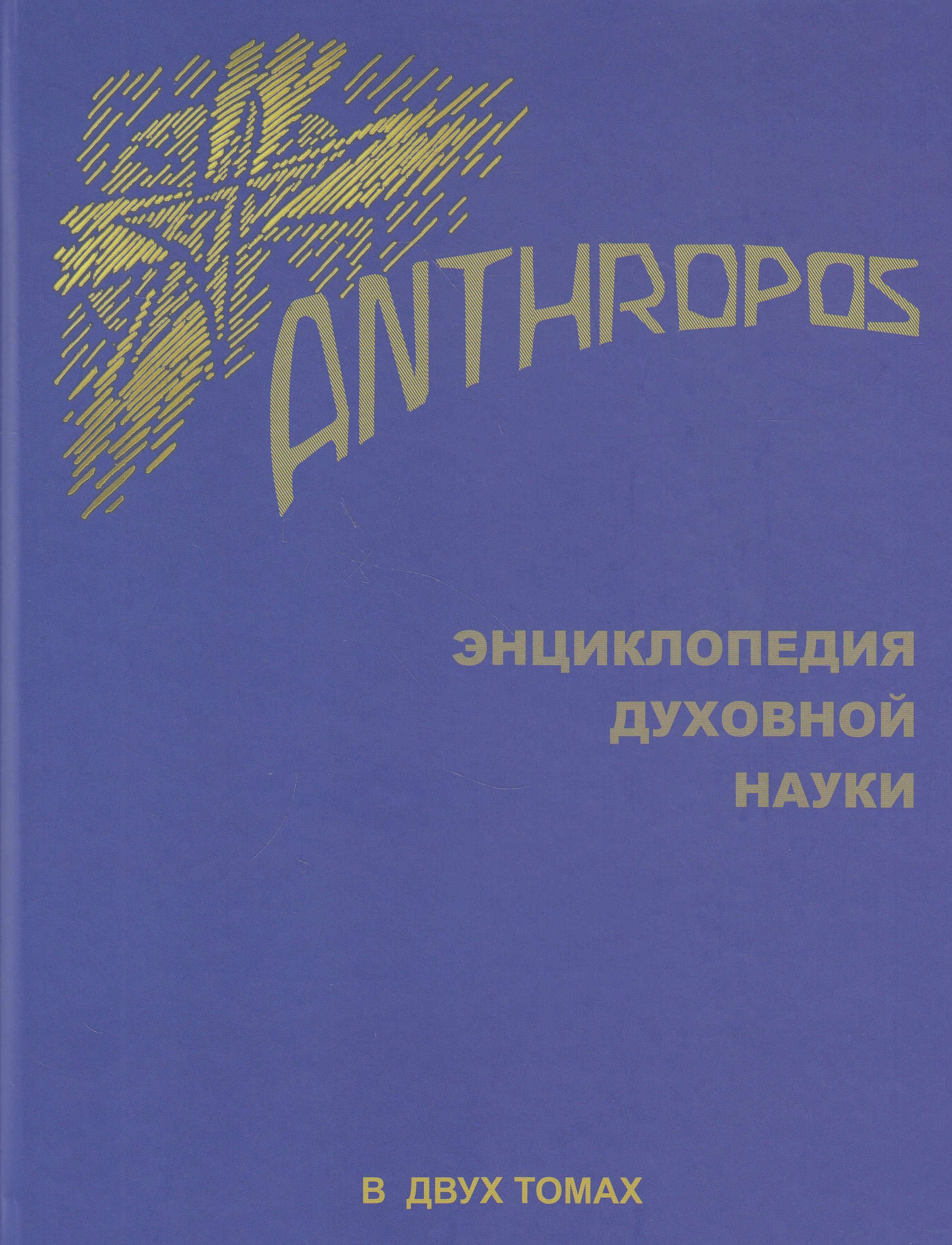 

Энциклопедия духовной науки.Anthropos.Т.1 (В 2-х тт)