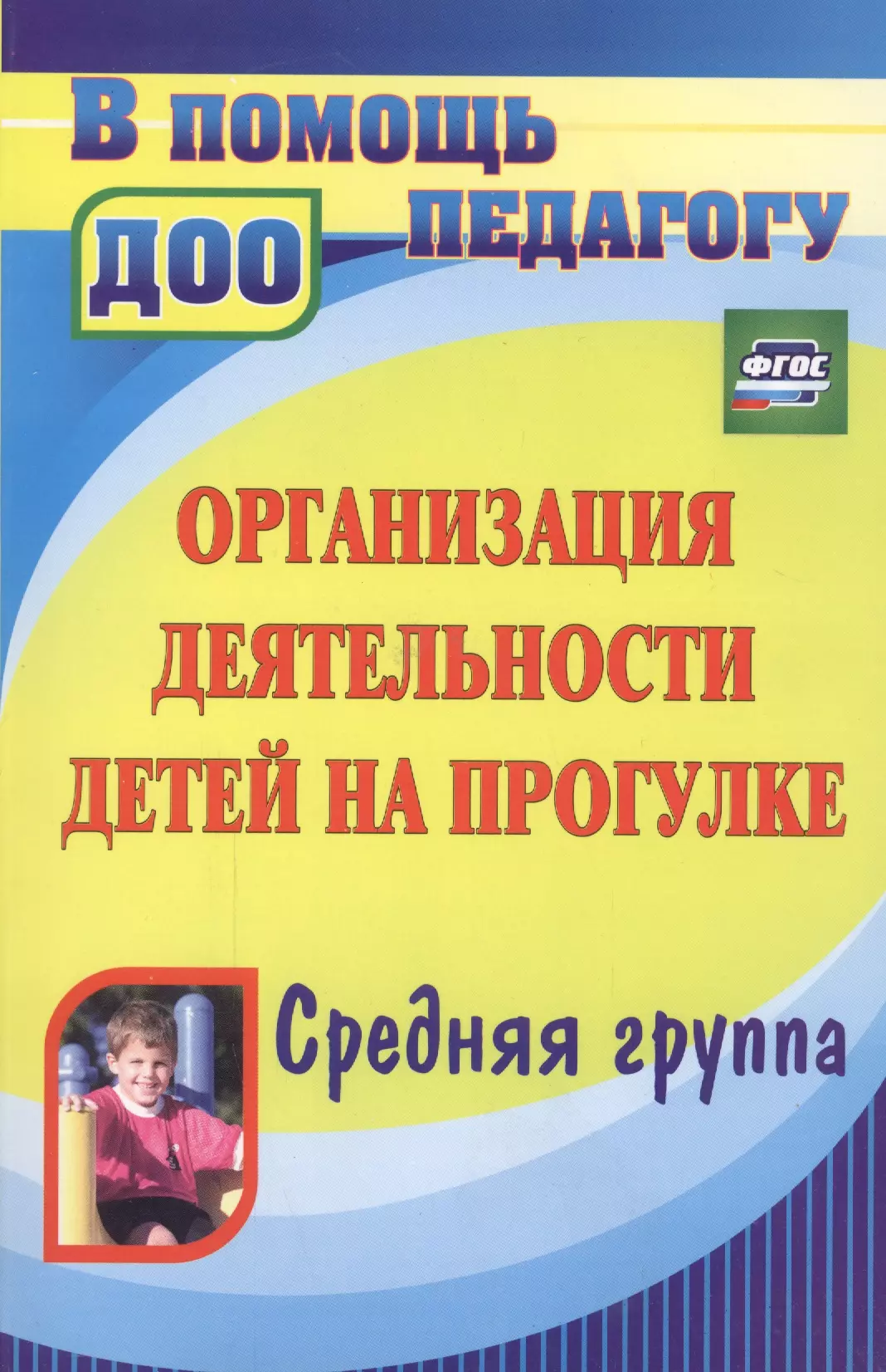 Организация деятельности детей на прогулке. Средняя группа. ФГОС ДО. 3-е издание сачкова евгения 1000 стихов загадок и поговорок