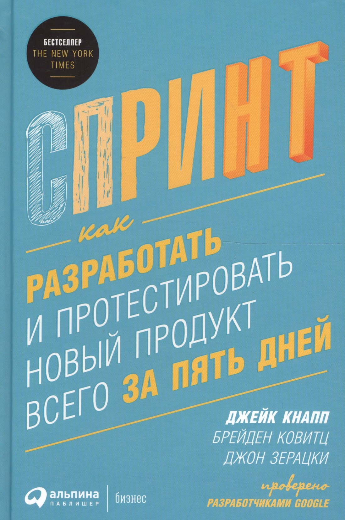 

Спринт: Как разработать и протестировать новый продукт всего за пять дней