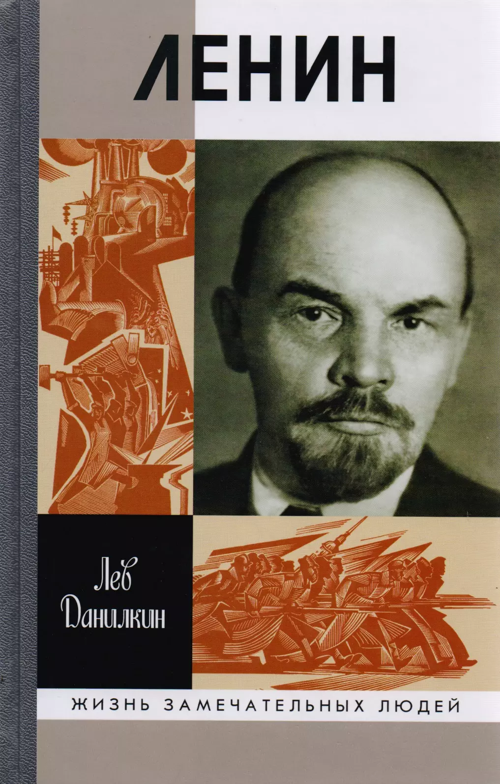 Данилкин Лев Александрович Ленин: Пантократор солнечных пылинок