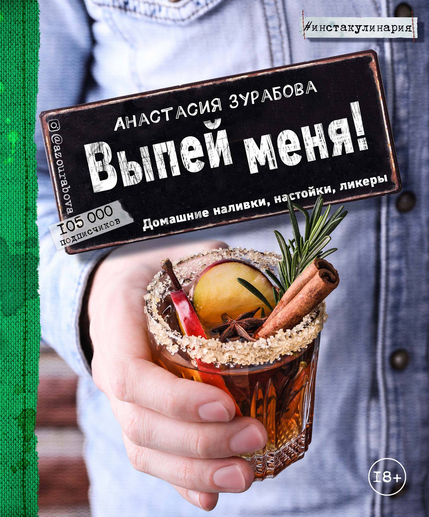 

Выпей меня! Домашние наливки, настойки, ликеры