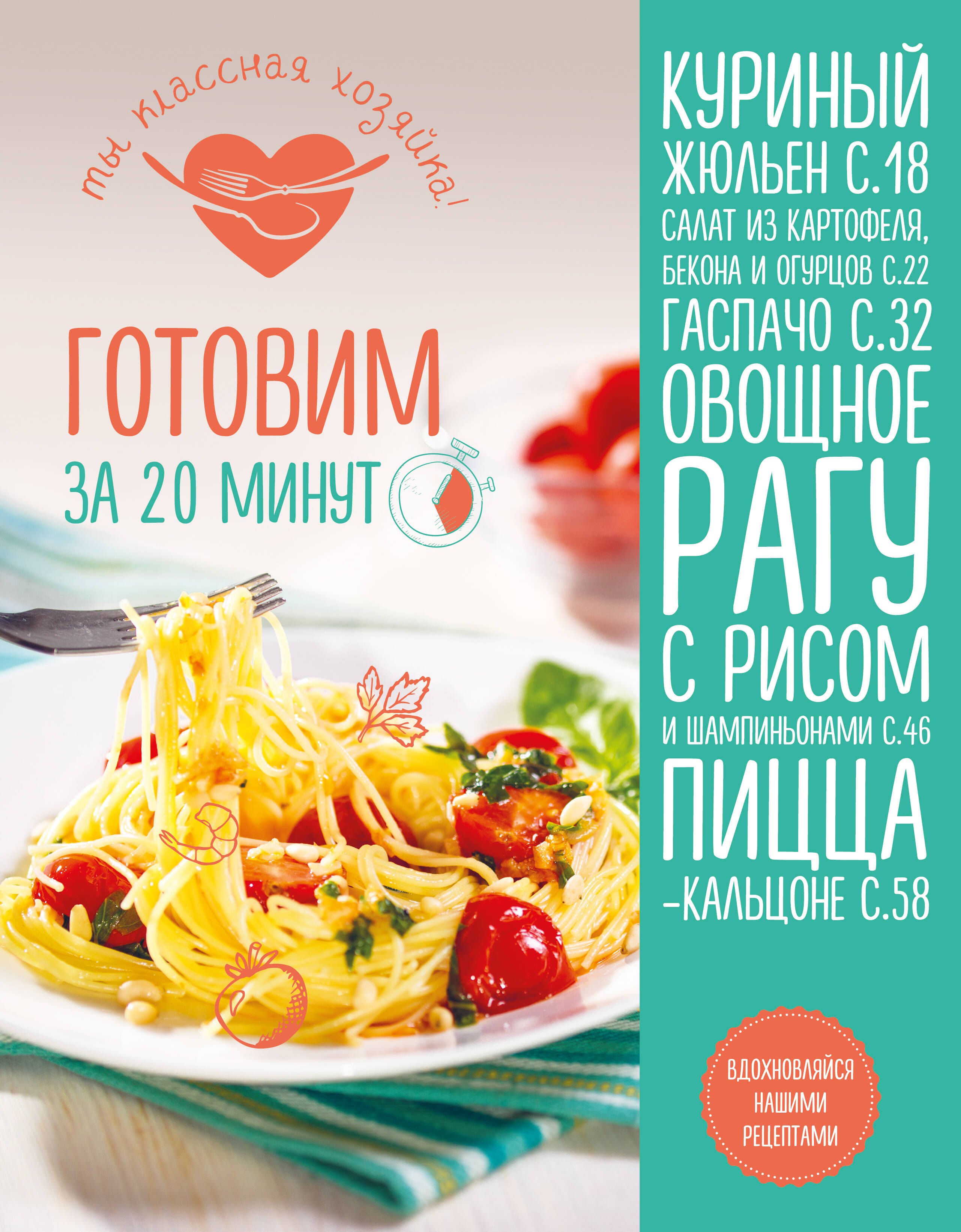 

Готовим за 20 минут