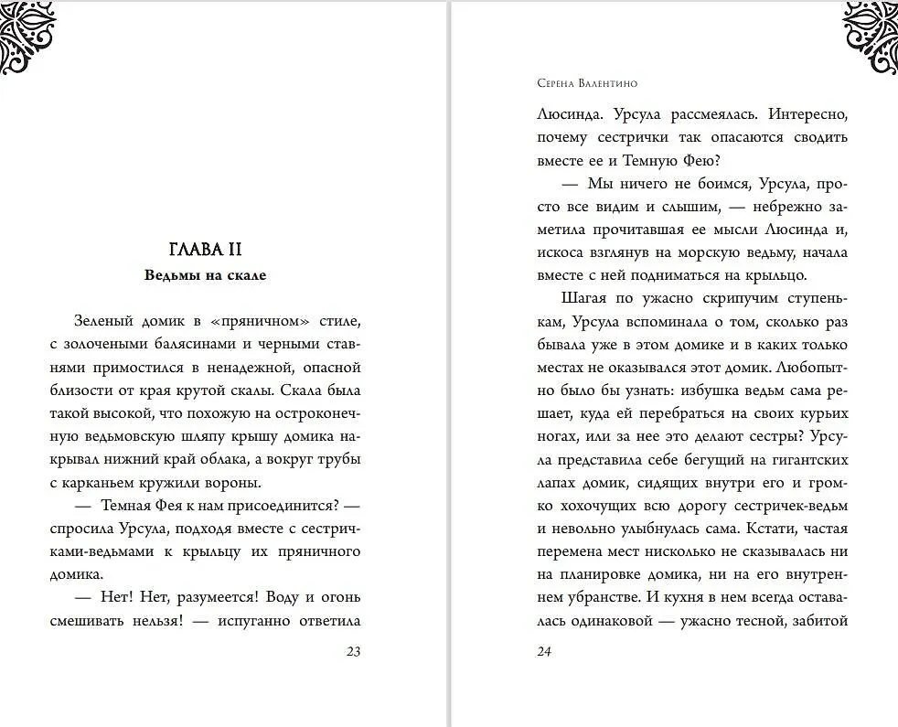 Урсула. История морской ведьмы (Серена Валентино) - купить книгу с ...