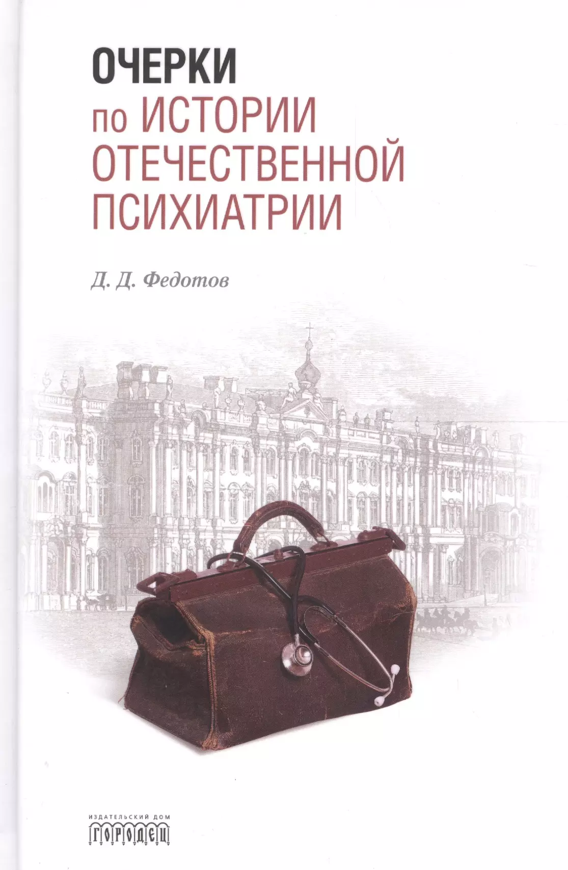 Федотов Дмитрий Дмитриевич Очерки по истории отечественной психиатрии овсянико куликовский дмитрий николаевич сектанты очерки по истории народных религиозных движений