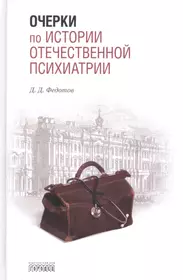 Федотов Дмитрий Дмитриевич | Купить книги автора в интернет-магазине  «Читай-город»