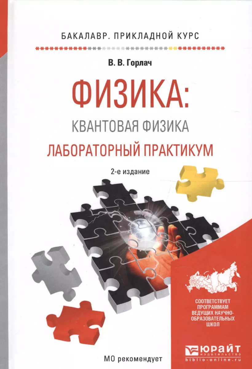 Физика. Квантовая физика. Лабораторный практикум. Учебное пособие для  прикладного бакалавриата - купить книгу с доставкой в интернет-магазине  «Читай-город». ISBN: 978-5-53-404607-6