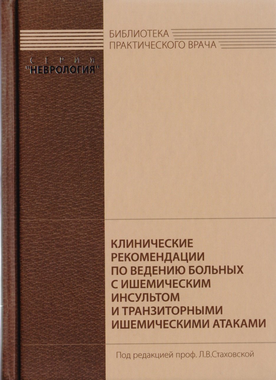 

Клинические рекомендации по ведению больных с ишемическим инсультом и транзиторными ишемическими атаками