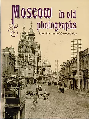 Moscow in old photographs: late 19th - early 20th centuries — 2594659 — 1