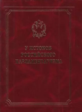 Лукоянов Игорь Владимирович - У истоков российского парламентаризма