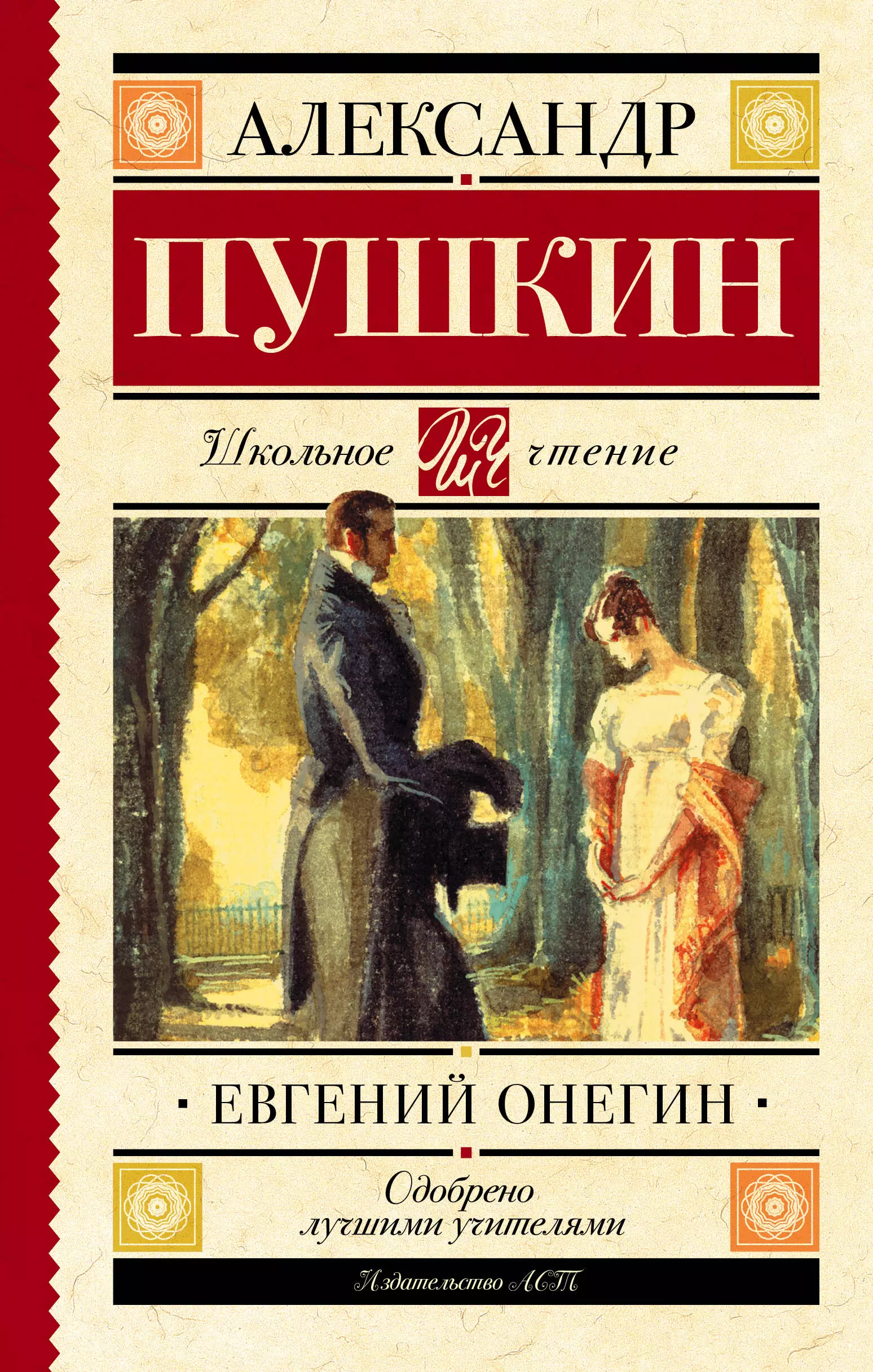 Пушкин Александр Сергеевич Евгений Онегин : роман в стихах