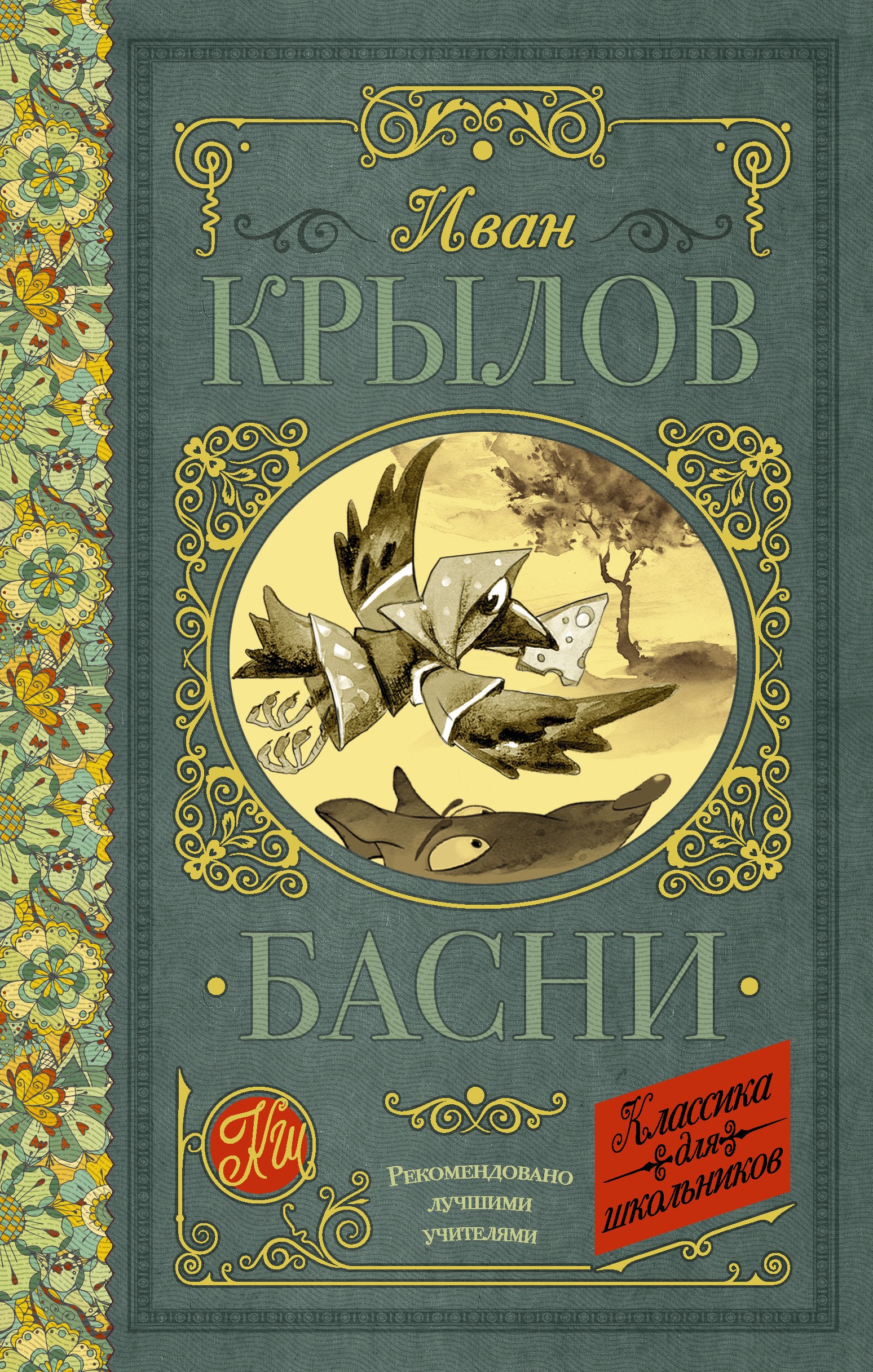 

Басни