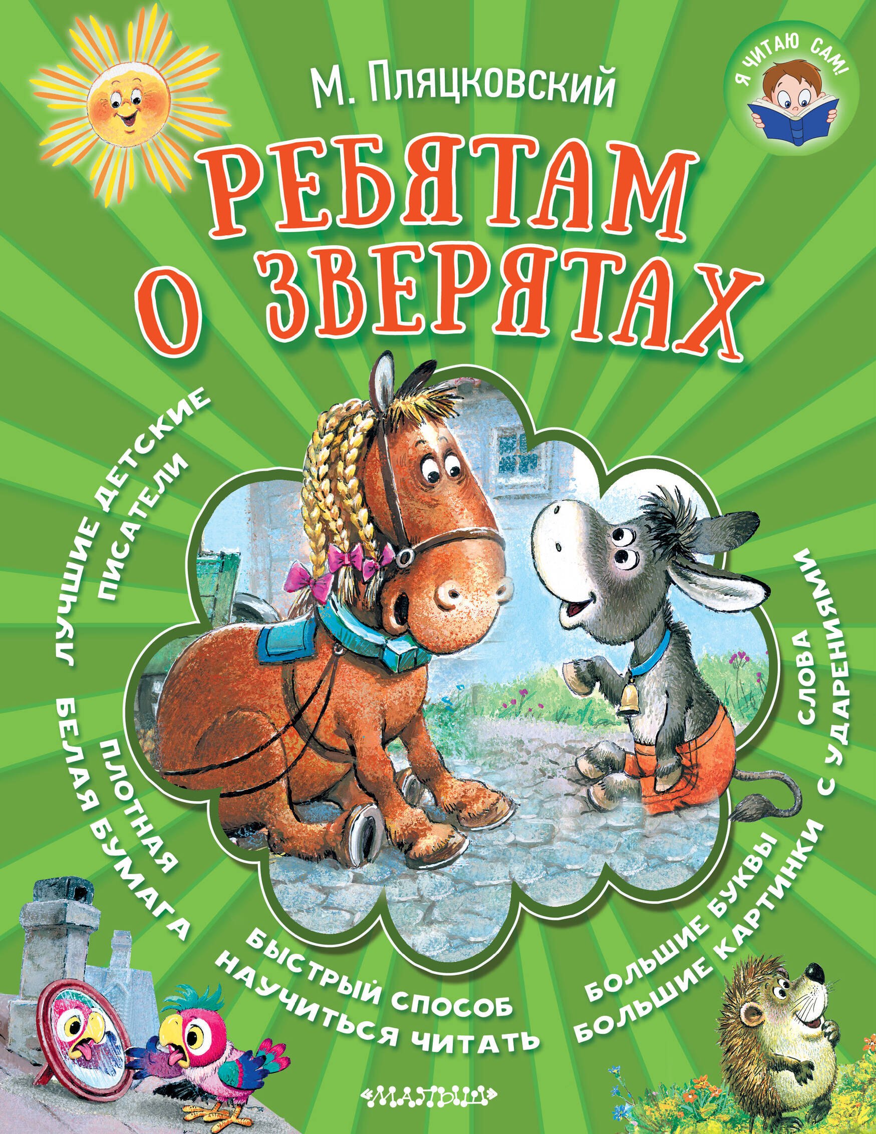 

Ребятам о зверятах