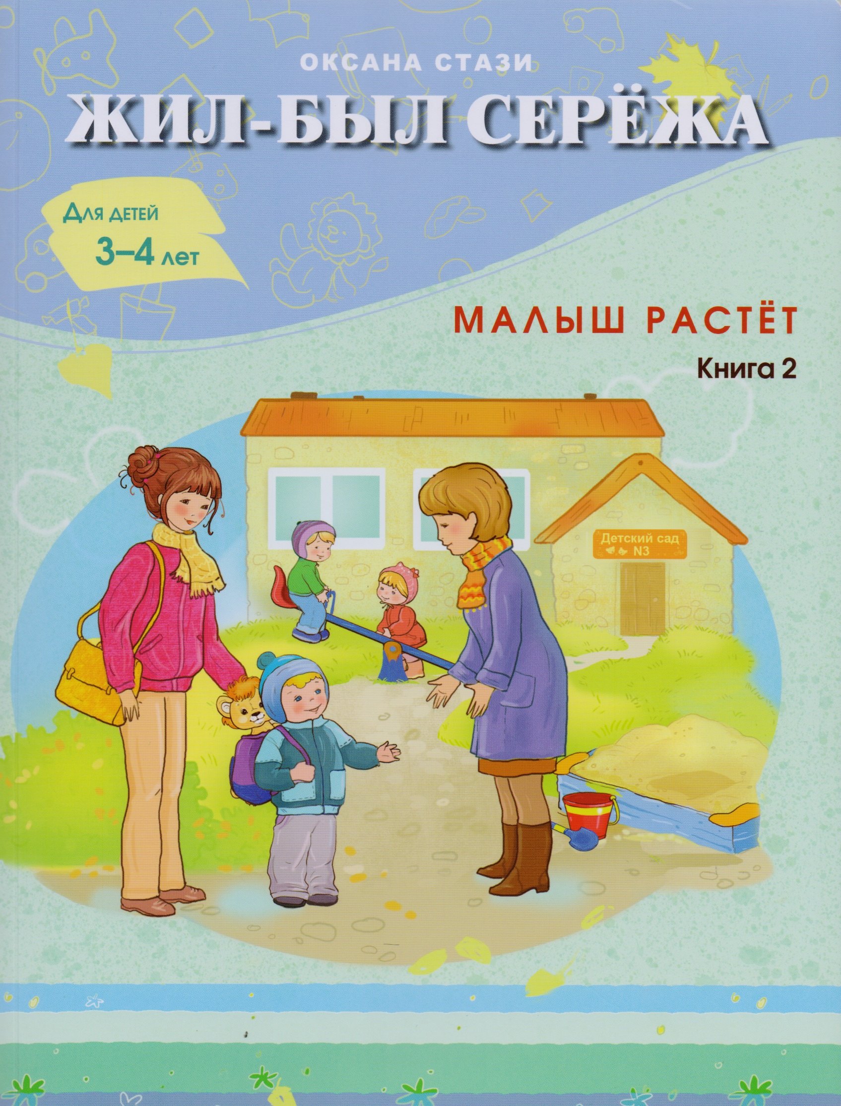 стази о жил был сережа сережа почемучка в 3 кн книга 3 часть ii для детей 5 6 лет Стази Оксана Ю. Жил-был Сережа. Малыш растет. Книга 2-я. Для детей 3 - 4 лет