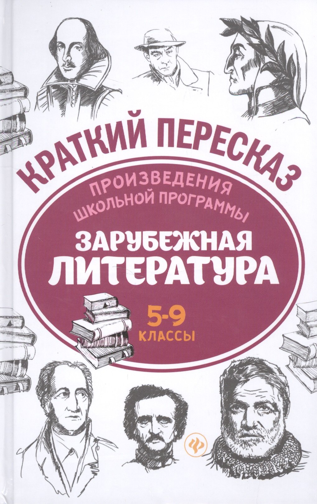 

Произведения школьной программы. Зарубежная литература. 5-9 классы