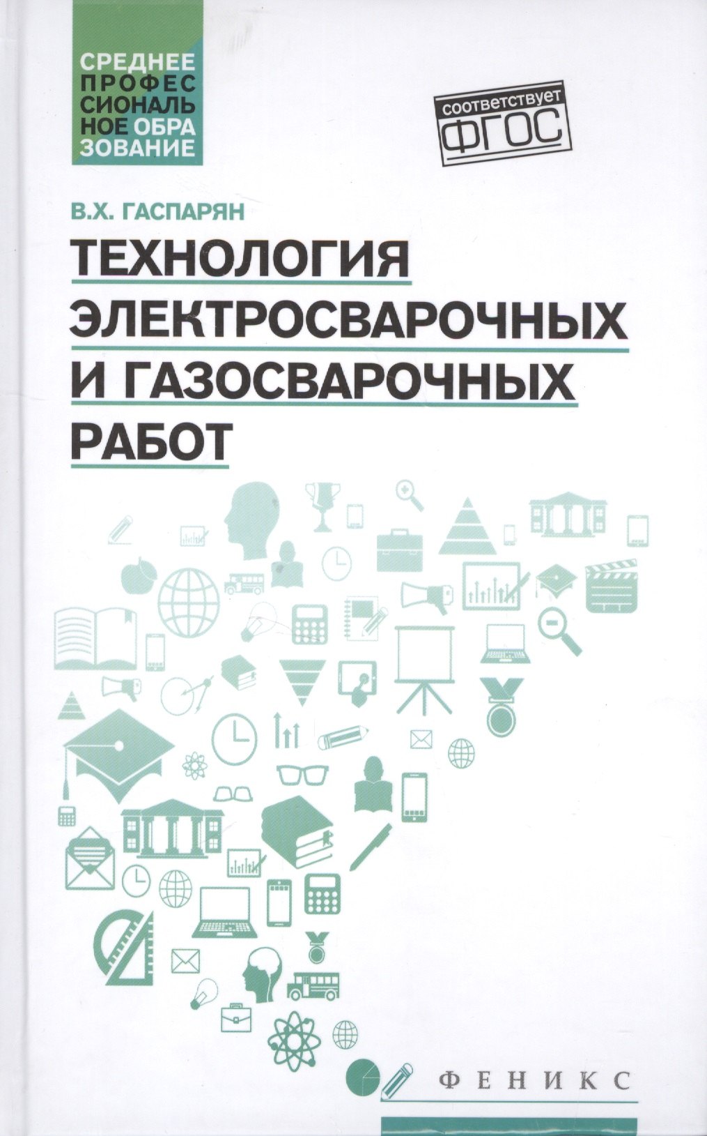 

Технология электросварочных и газосварочных работ: учебное пособие