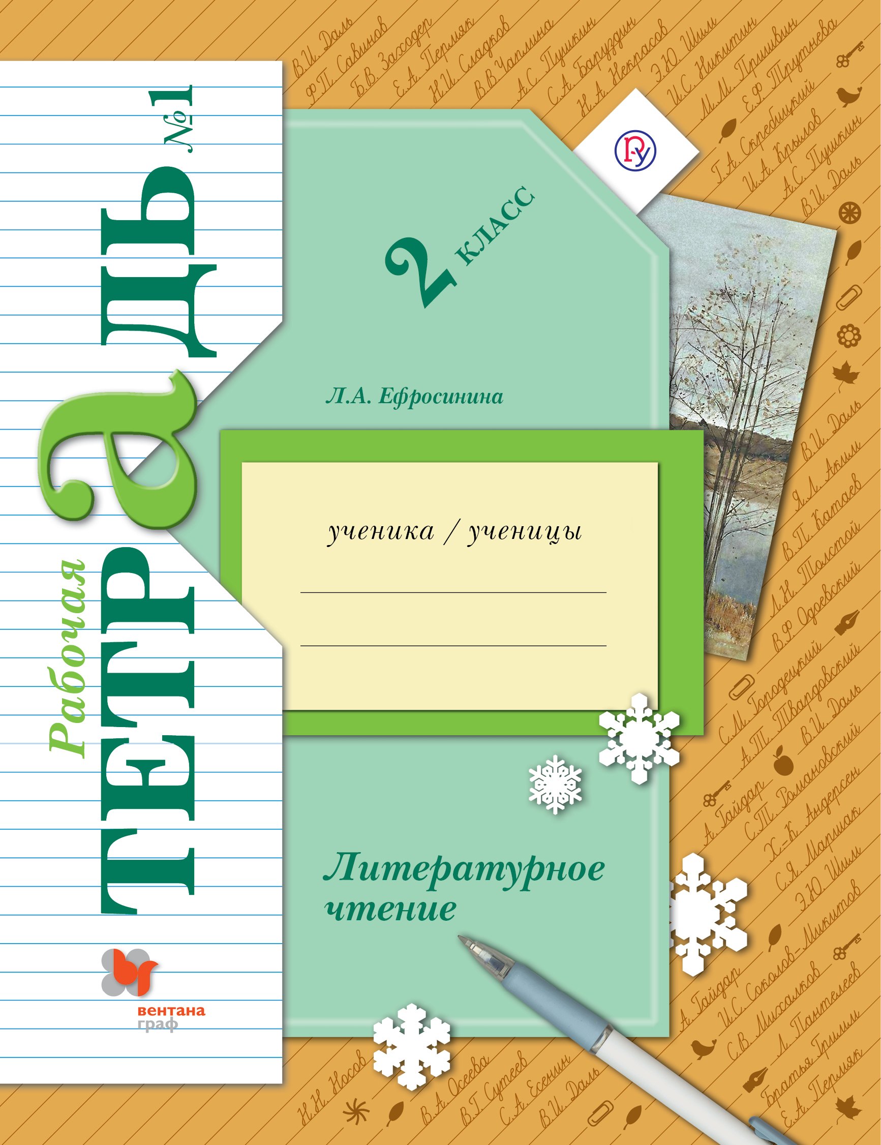 

Литературное чтение 2 кл. Р/т №1 (5 изд) (мНШXXI) Ефросинина (ФГОС)