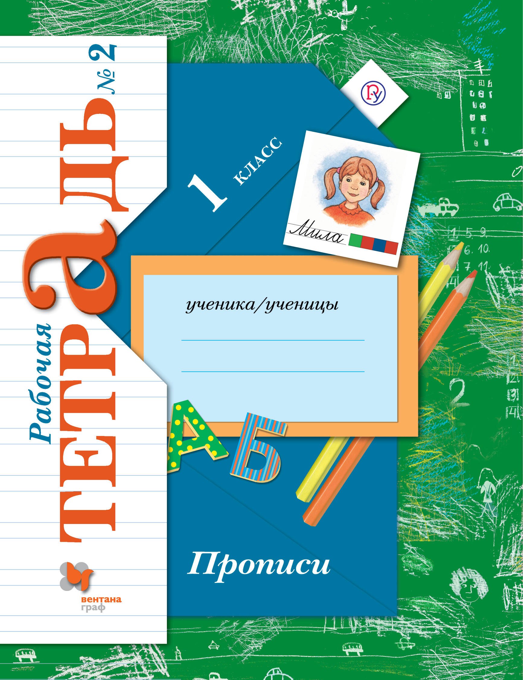 

Прописи (к уч. Букварь) 1 кл. Р/Т №2 (2,3 изд) (мНШXXI) Безруких (ФГОС)