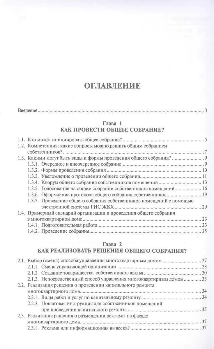 Общее собрание собственников помещений. Инструкция по применению. ЖКХ для  всех. Метод.пос. - купить книгу с доставкой в интернет-магазине  «Читай-город». ISBN: 978-5-39-229806-8