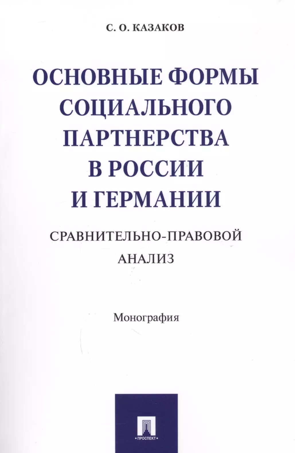 None Основные формы социального партнерства в России и Германии. Сравнительно-правовой анализ. Монография