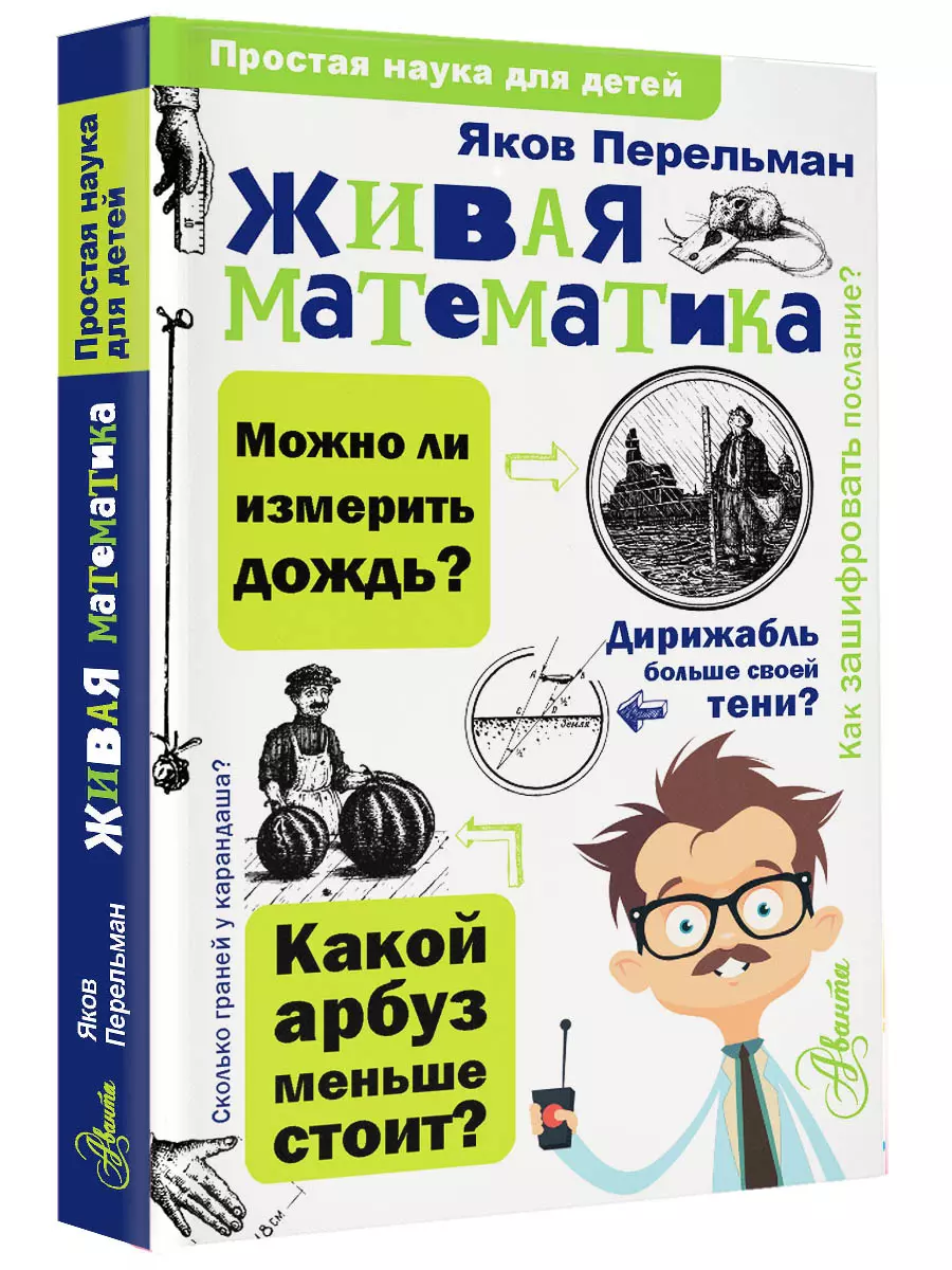 Живая математика (Яков Перельман) - купить книгу с доставкой в  интернет-магазине «Читай-город». ISBN: 978-5-17-102836-7