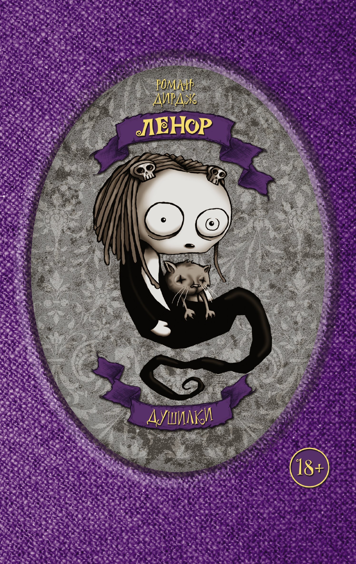 

Ленор. Душилки