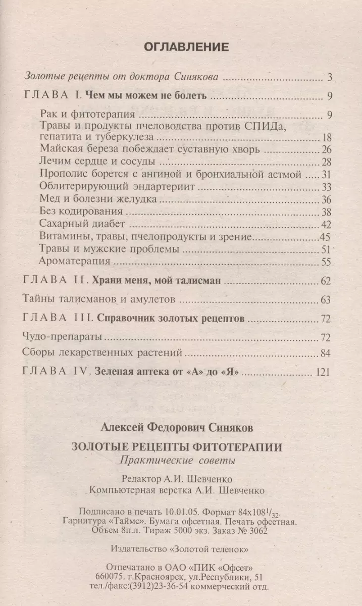 Золотые рецепты фитотерапии. Практические советы - купить книгу с доставкой  в интернет-магазине «Читай-город».