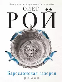 Книги из серии «Капризы и странности судьбы. Романы О. Роя (обл.)» | Купить  в интернет-магазине «Читай-Город»