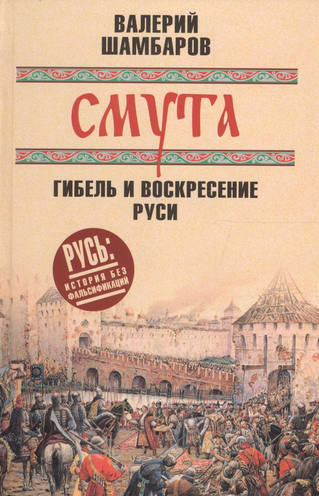 

Смута: гибель и воскресение Руси