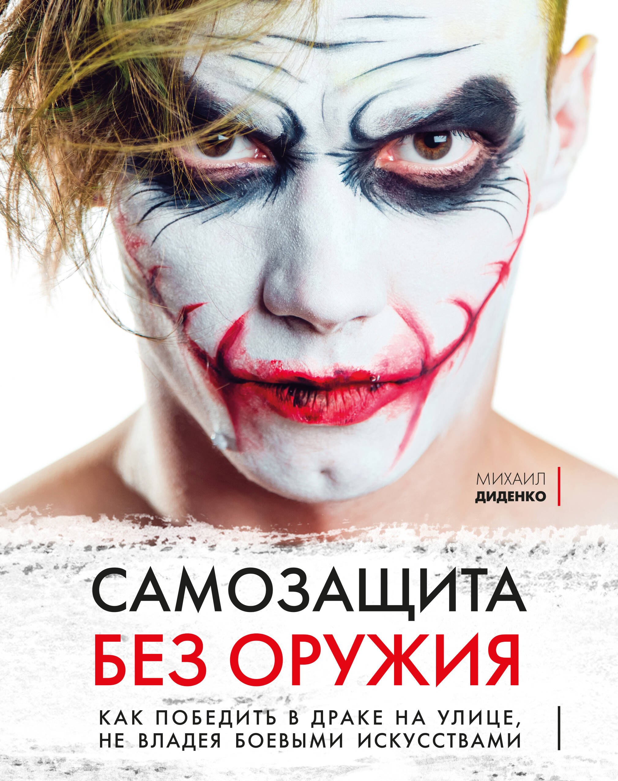 

Самозащита без оружия. Как победить в драке на улице, не владея боевыми искусствами