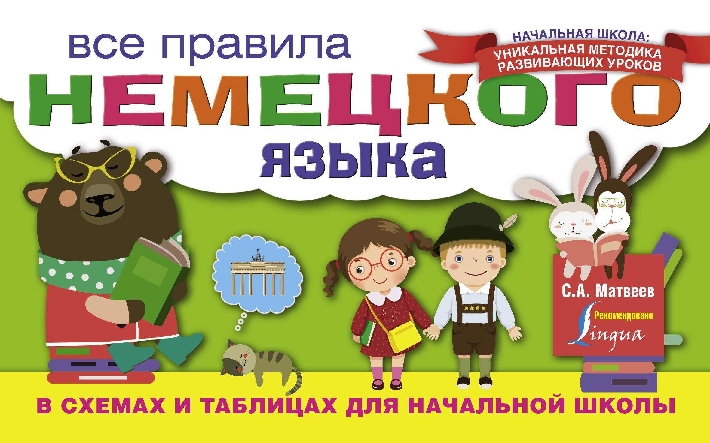 

Все правила немецкого языка в схемах и таблицах для начальной школы
