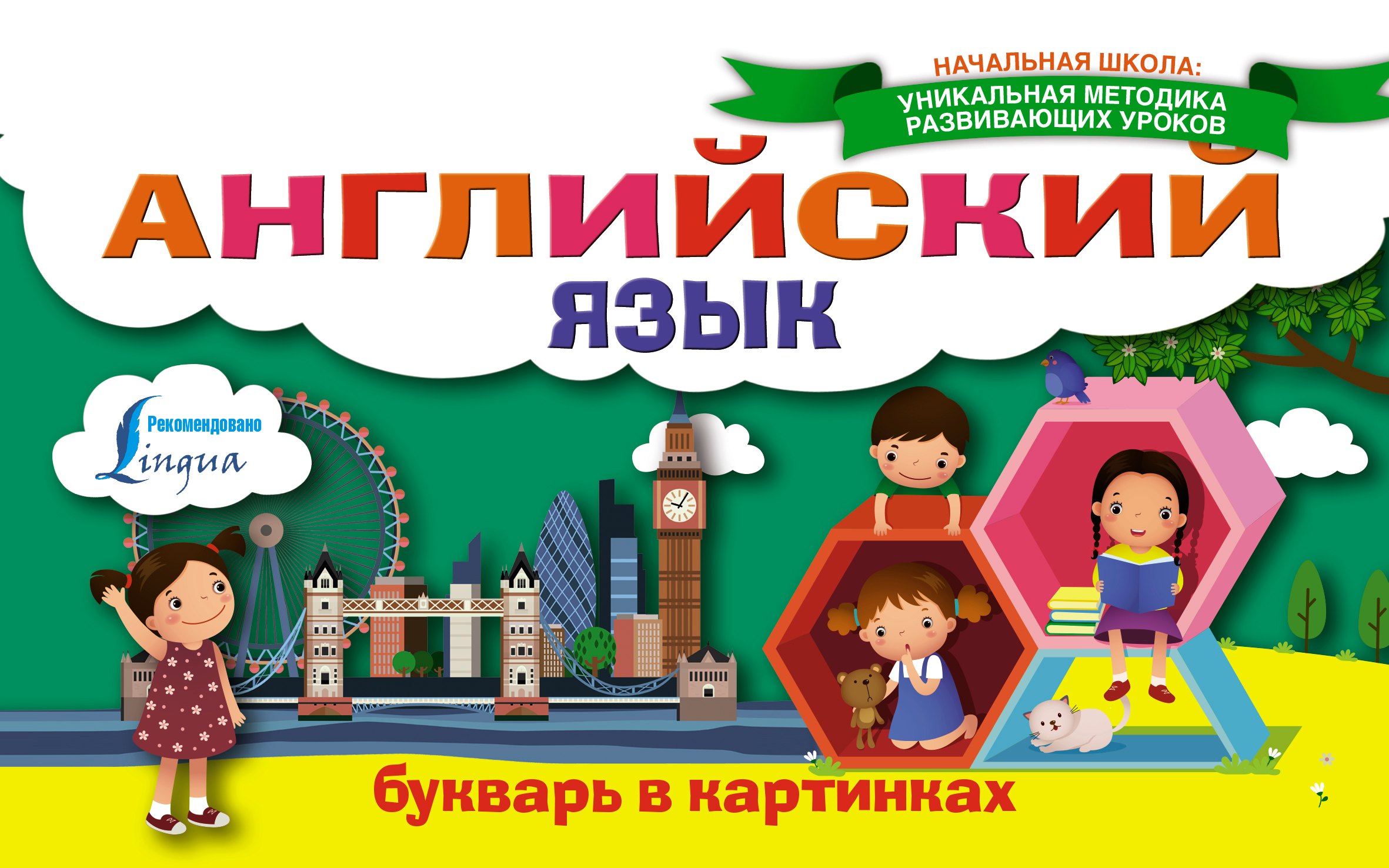 

Английский язык. Букварь в картинках