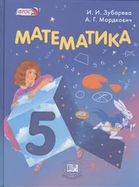 Математика. 5 класс. Методическое пособие к учебнику Г.К. Муравина, О.В.  Муравиной. В двух частях. Часть 2 - купить книгу с доставкой в  интернет-магазине «Читай-город». ISBN: 978-5-35-811066-3