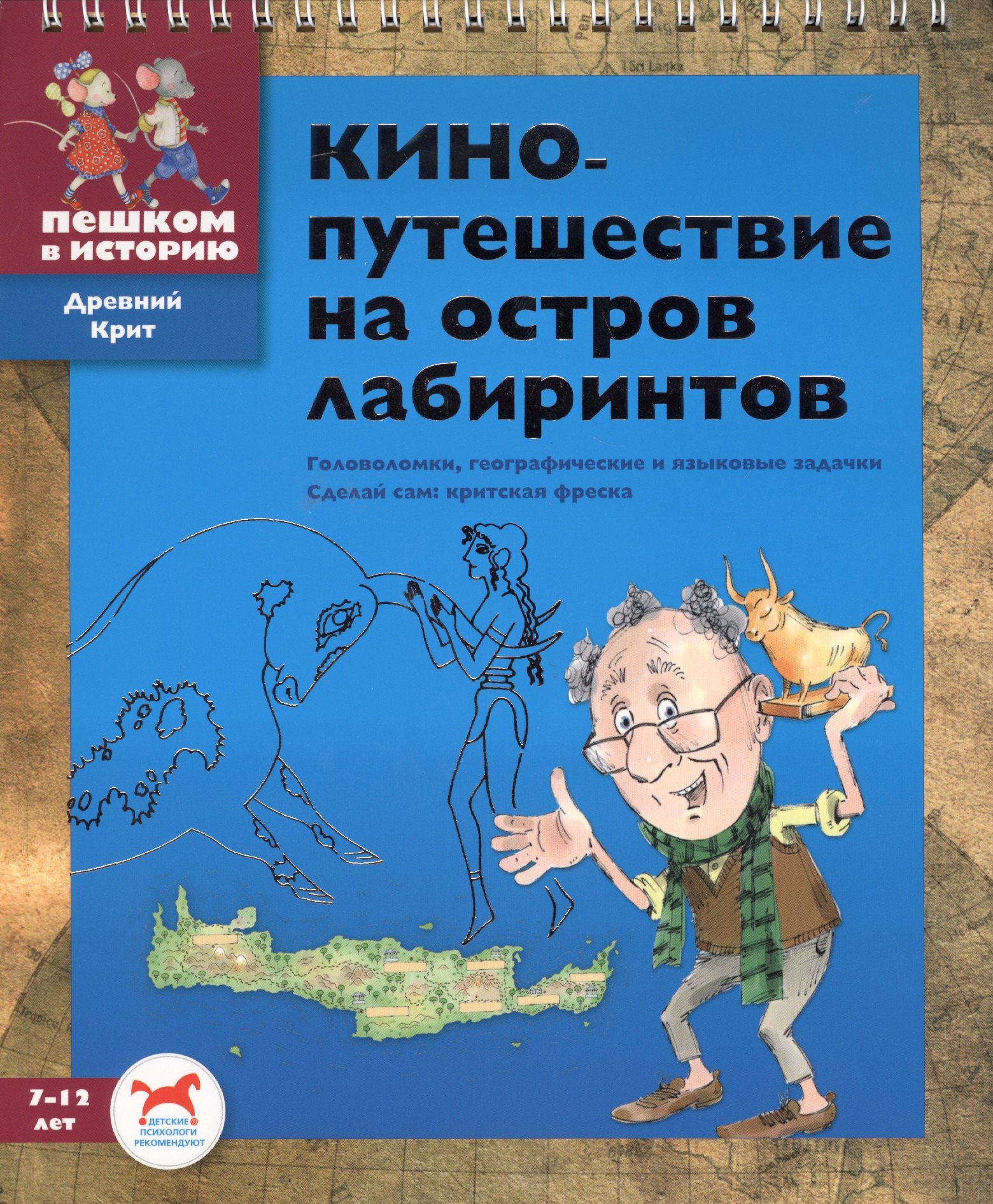 

Кинопутешествие на остров лабиринтов.