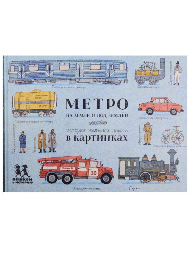 

Метро на земле и под землей. История железной дороги в картинках