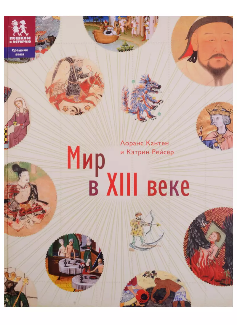 Рейсер Катрин, Кантен Лоранс Мир в 13 веке (илл. Эно)