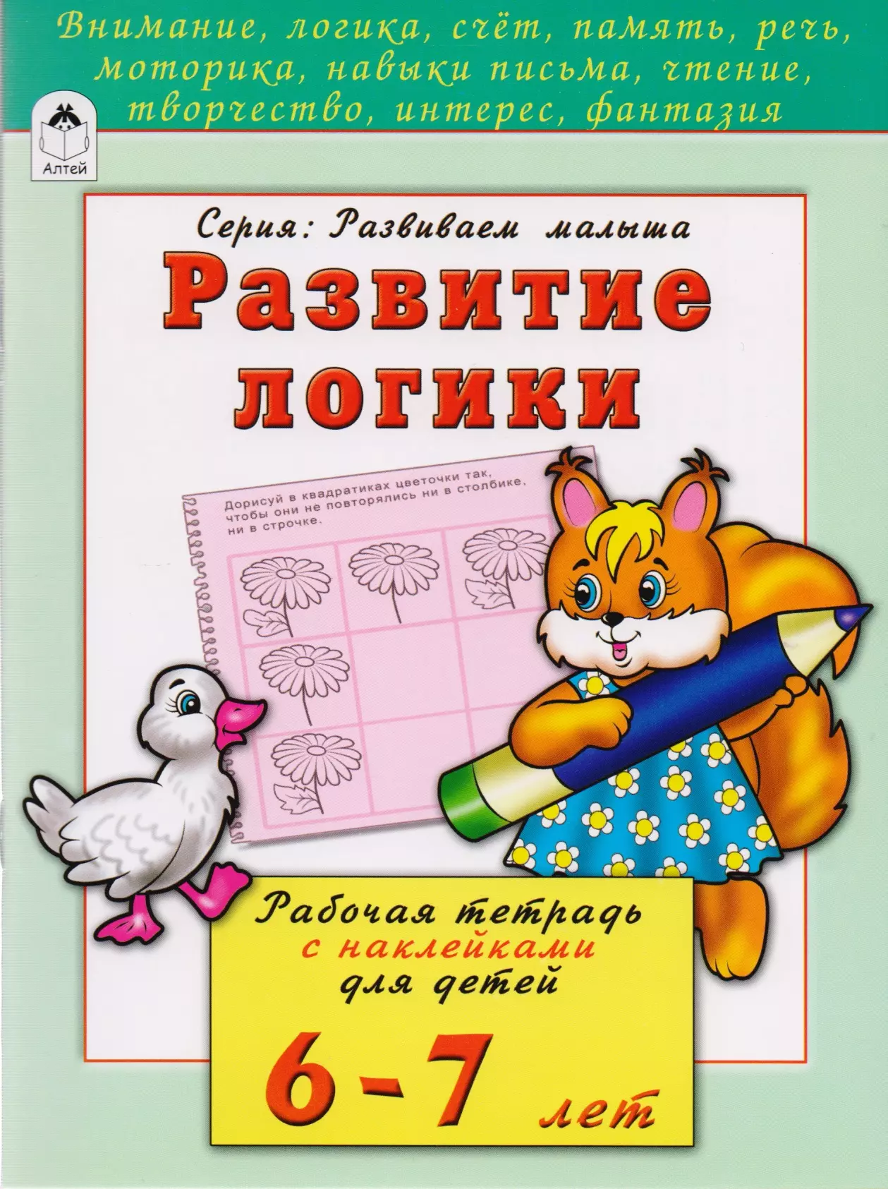 Бакунева Наталья Геннадиевна Развитие логики. Рабочая тетрадь с наклейками для детей 6-7 лет