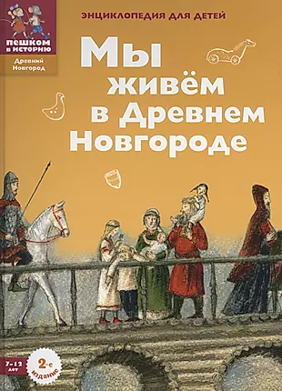 Мы живем в Древнем Новгороде: энциклопедия для детей. — 2595258 — 1