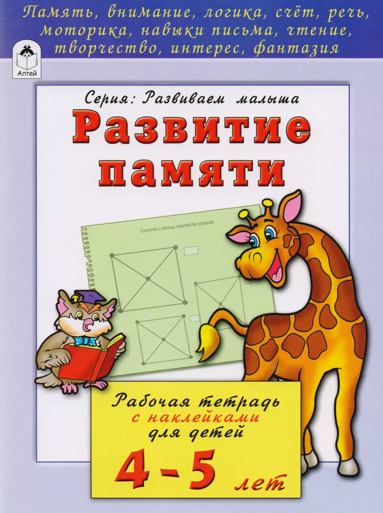 Бакунева Наталья Геннадиевна Развитие памяти. Рабочая тетрадь с наклейками для детей 4-5 лет