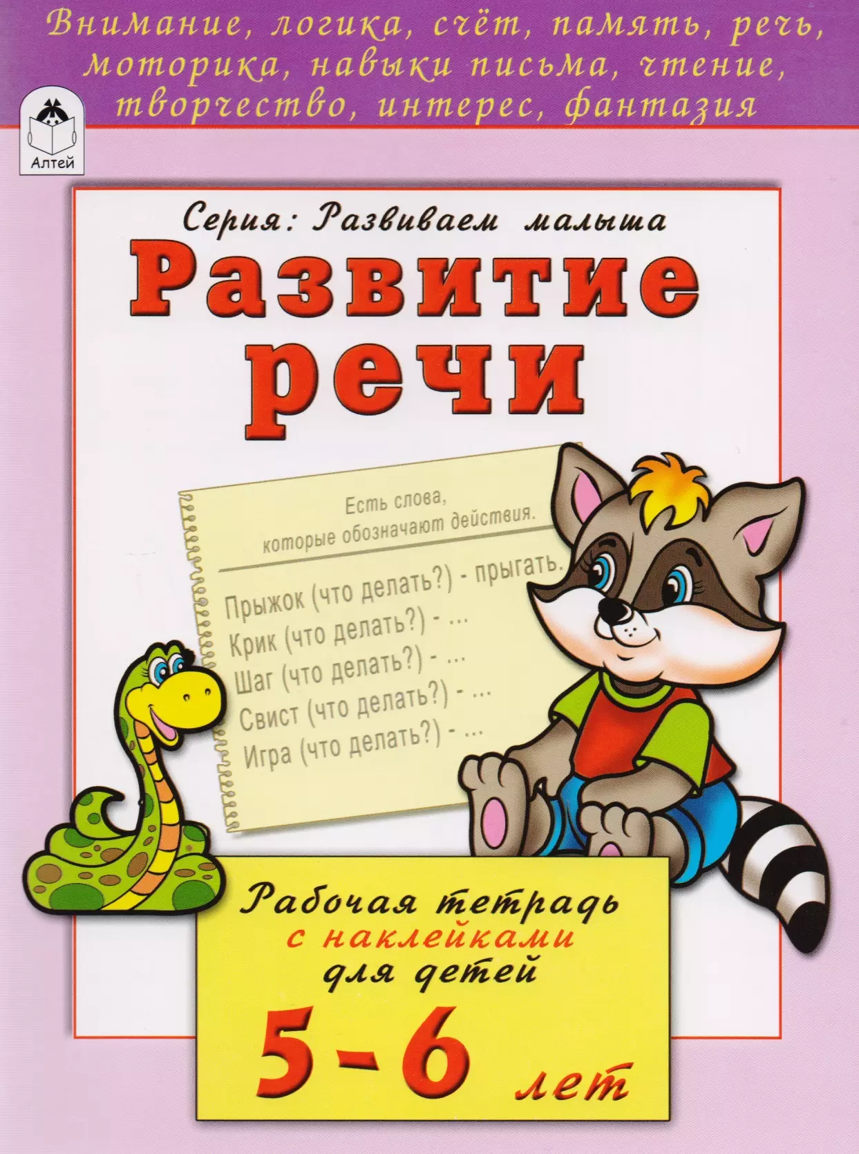 Бакунева Наталья Геннадиевна Развитие речи. Рабочая тетрадь с наклейками для детей 5-6 лет